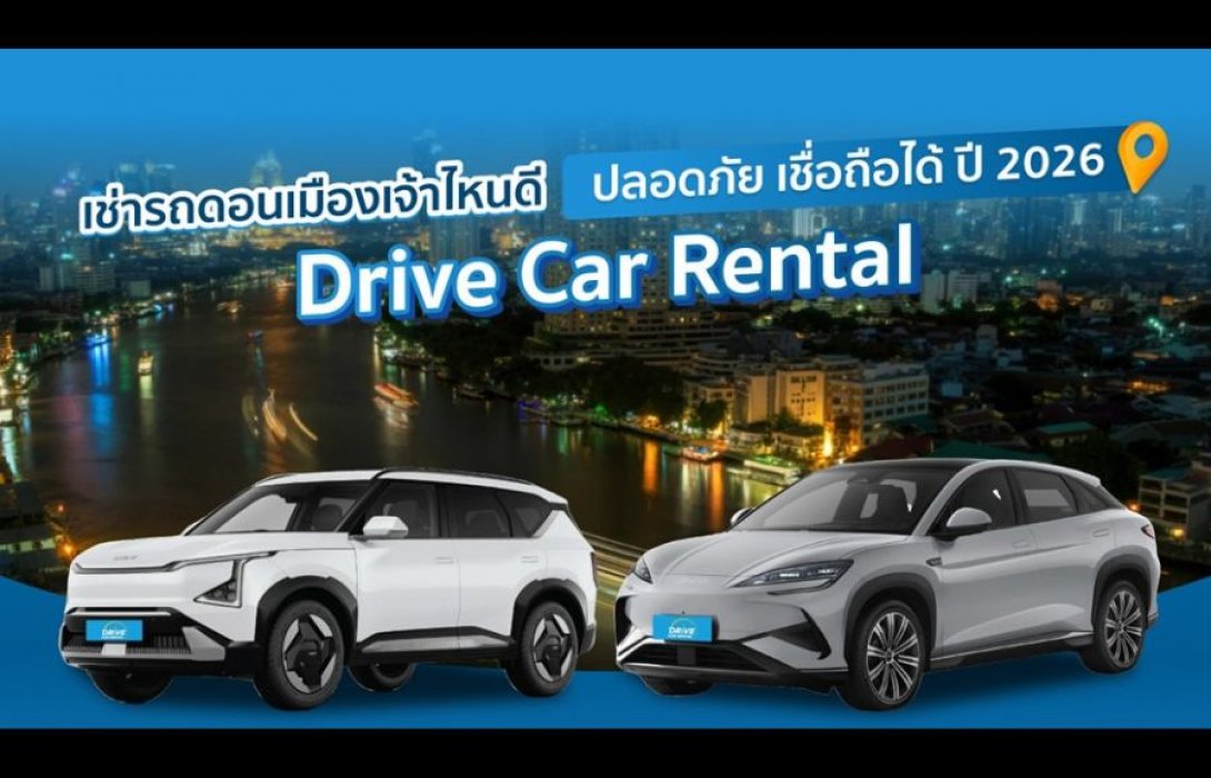 เช่ารถดอนเมืองเจ้าไหนดี ปลอดภัย เชื่อถือได้ ปี 2026