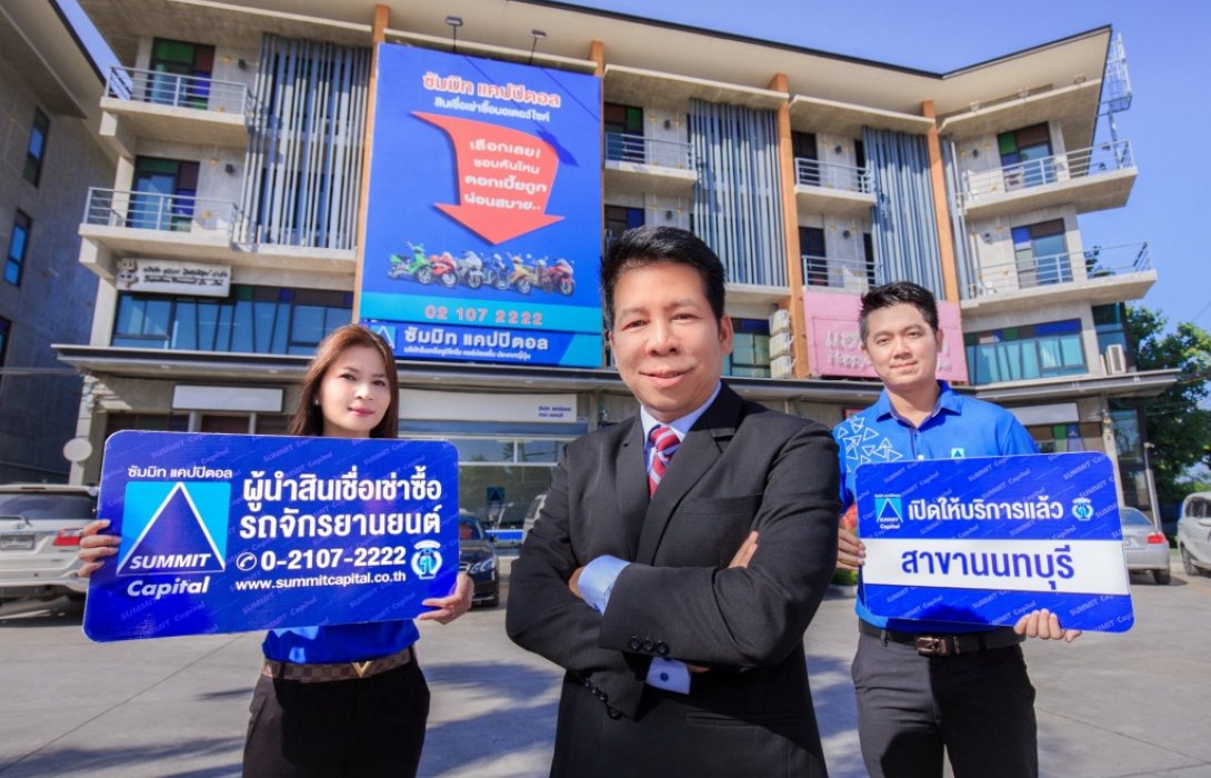 ซัมมิท แคปปิตอล รุกเปิดสาขาต่อเนื่องล่าสุดสาขานนทบุรี