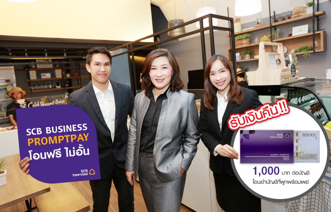 ไทยพาณิชย์ รุกขยายฐาน SCB Business PromptPay จัดแคมเปญลูกค้านิติบุคคลรับเงินคืนเข้าบัญชี1,000บาท พร้อมโอนฟรี ไม่อั้น
