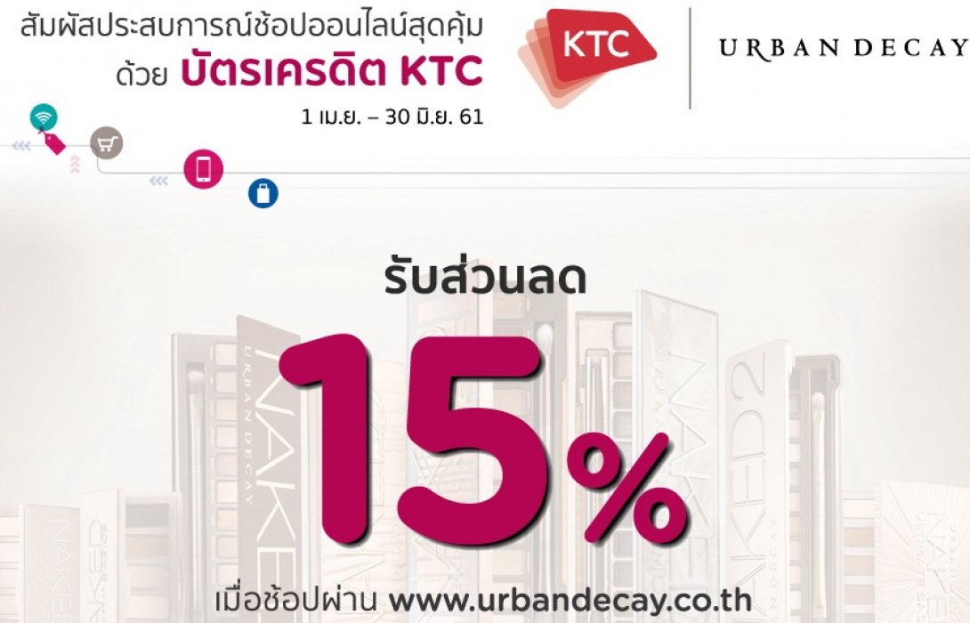 เคทีซีร่วมกับUrban Decayเมคอัพแบรนด์สุดชิคจากอเมริกามอบสิทธิพิเศษจุใจ3ต่อรวด