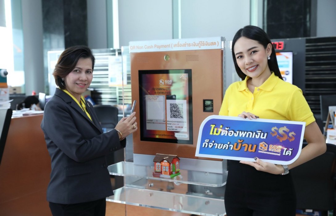 ผ่อนบ้านกับ ธอส. ง่าย ๆ ไม่ต้องใช้เงินสด ผ่านเครื่อง QR Non Cash Payment