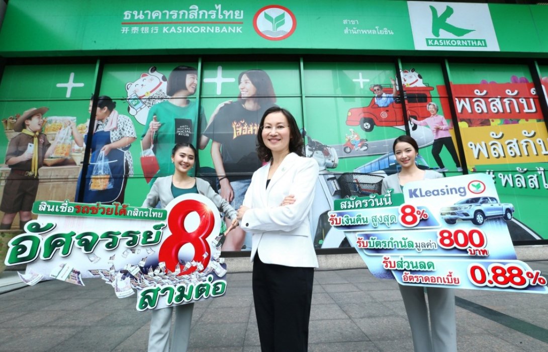 ลีสซิ่งกสิกรไทยเปิดแคมเปญ“สินเชื่อรถช่วยได้กสิกรไทย อัศจรรย์ 8 สามต่อ”