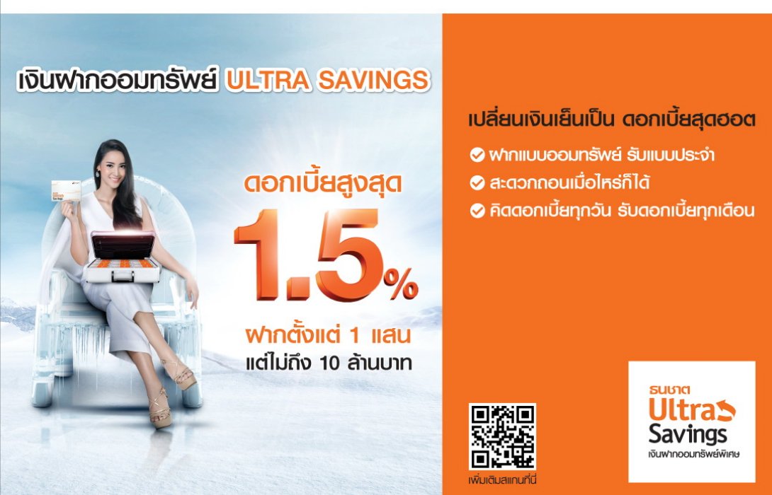 ธนชาตเจาะกลุ่มลูกค้าเงินเย็น ชวนฝากออมทรัพย์“Ultra Savings”ดอกเบี้ยสูงเหมือนฝากประจำ