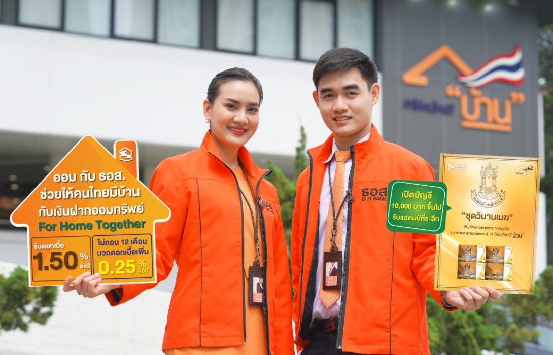 ธอส.ชวนลูกค้าออม เพื่อช่วยกันทำให้คนไทยมีบ้าน กับบัญชีเงินฝากออมทรัพย์ For Home Together