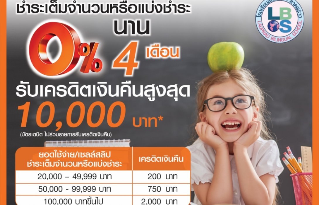 บัตรธนชาต จับมือ โรงเรียนสองภาษาลาดพร้าวจัดโปรฯรับเปิดเทอม  รูดเต็ม - ผ่อน 0% 4 เดือน 