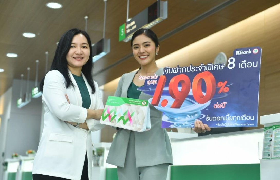 กสิกรไทย ออกแคมเปญบัญชีเงินฝากประจำพิเศษ 8 เดือน ดอกเบี้ยแรง สูงสุด 1.90% ต่อปี