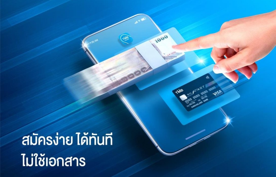 ทีเอ็มบี มอบสิทธิพิเศษสมัครบัตรเครดิตและสินเชื่อเพื่อรับเงินได้ทันทีผ่าน TMB TOUCH 