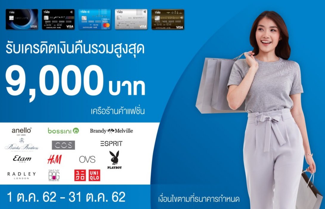 บัตรเครดิต TMB เอาใจคนรักแฟชั่นให้ช้อปปิ้งสินค้าแบรนด์ดัง รับเครดิตเงินคืนสูงสุด 9,000 บาท