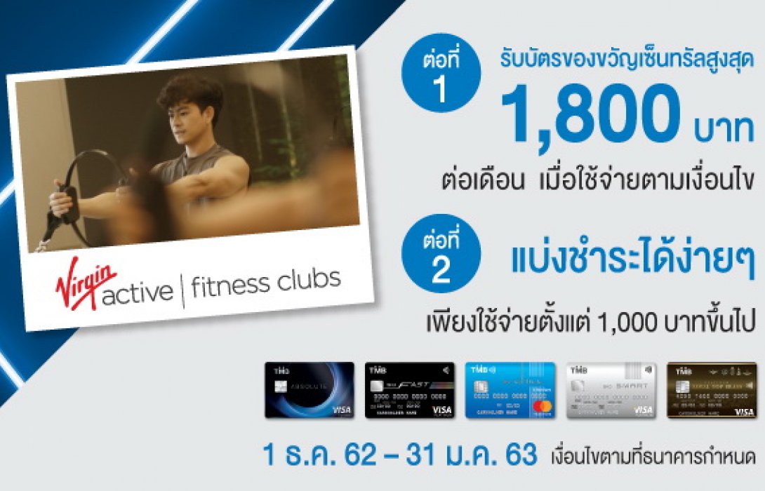 บัตรเครดิต TMB ร่วมกับ Virgin Active มอบสิทธิ์พิเศษ2ต่อ