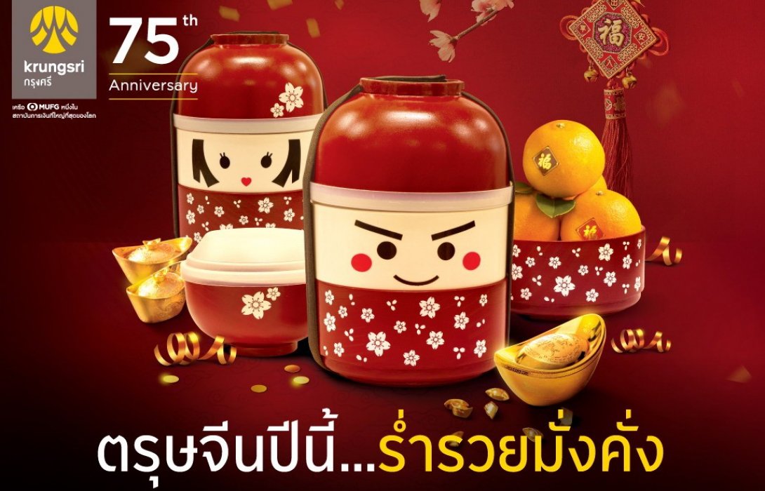 กรุงศรีมอบความร่ำรวยโชคดีผ่าน“ปิ่นโตมั่งคั่ง”
