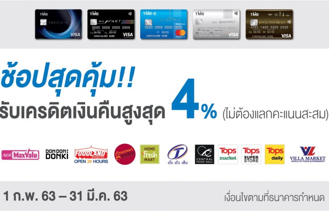 บัตรเครดิต TMB ให้ช้อปสุดคุ้ม รับเครดิตเงินคืนสูงสุด 4% 