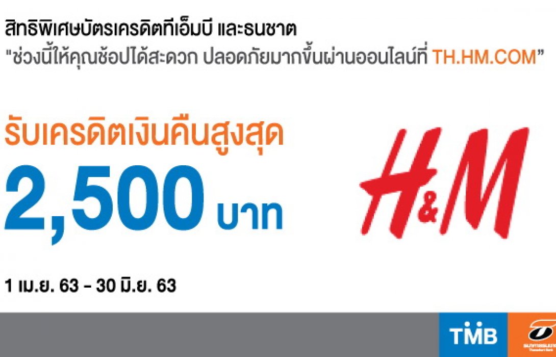 บัตรเครดิตทีเอ็มบี และธนชาต ร่วมกับ H&M ออนไลน์ ชวนช้อปสนุกพร้อมรับเครดิตเงินคืน2,000บาท