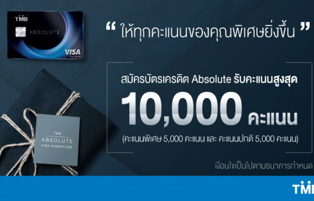 ทีเอ็มบีชวนสมัครบัตรเครดิต แอปโซลูต ให้สะสมคะแนนเร็วยิ่งขึ้นใช้แลกของได้คุ้มค่า
