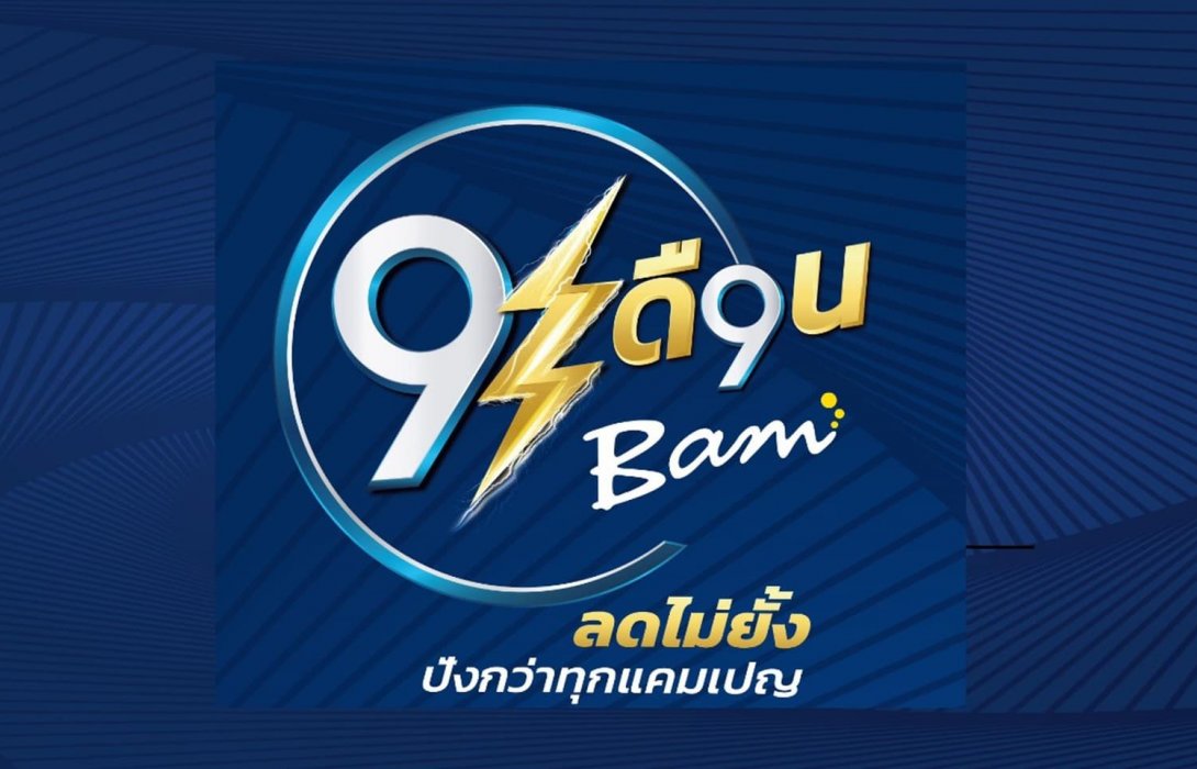          BAM จัดมหกรรมลดราคาอสังหาฯครั้งยิ่งใหญ่ อัดโปรโมชั่น 9เดือน9ลดไม่ยั้ง ปังกว่าทุกแคมเปญ     