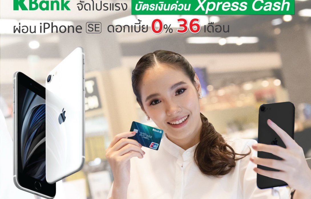 กสิกรไทยจัดโปรแรงบัตรเงินด่วนเอ็กเพรส แคช ผ่อน iPhone SE ดอกเบี้ย 0% 36 เดือน  
