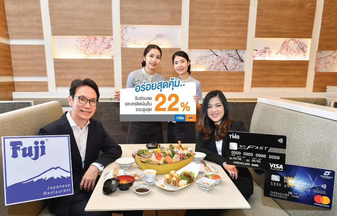 บัตรเครดิตทีเอ็มบีและธนชาต ให้อร่อยที่ภัตตาคารอาหารญี่ปุ่น ฟูจิ รับส่วนลดและเครดิตเงินคืน สูงสุด 22%