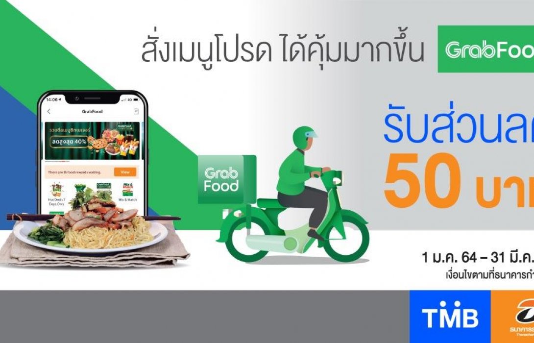 บัตรเครดิตทีเอ็มบีและธนชาต ให้สั่งอาหารสะดวก ปลอดภัย มอบส่วนลด 50 บาท เมื่อสั่งผ่าน GrabFood