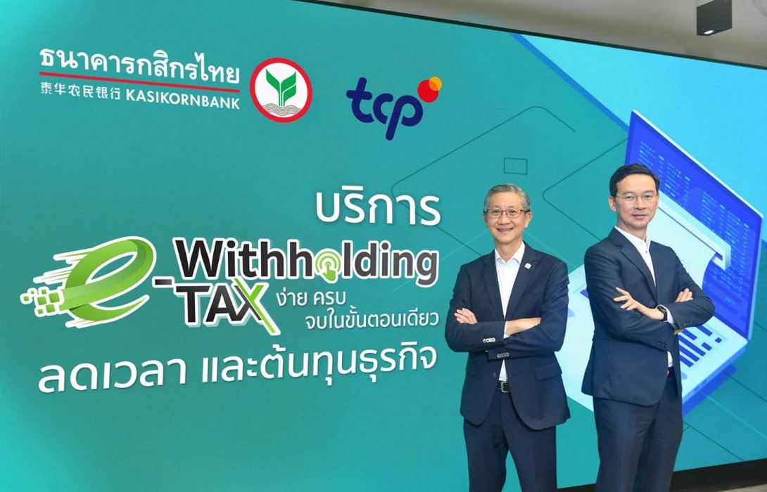 กสิกรไทยหนุนกลุ่มธุรกิจ TCP จัดการภาษีหัก ณ ที่จ่าย ลดเวลา ลดต้นทุน และเพิ่มศักยภาพธุรกิจ