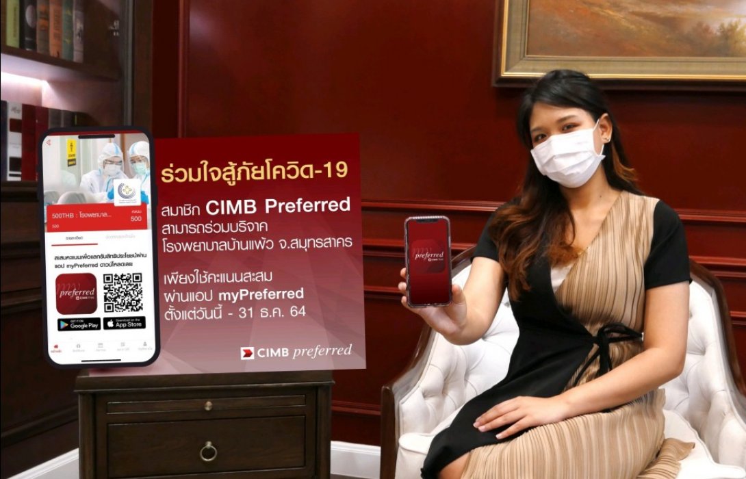 ซีไอเอ็มบีไทย เชิญชวนสมาชิก CIMB Preferred ร่วมบริจาคให้โรงพยาบาลบ้านแพ้ว 