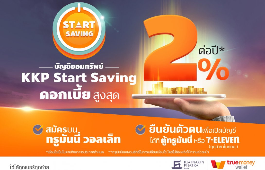 “ธ.เกียรตินาคินภัทร”ร่วมกับ“ทรูมันนี่”ชูดอกเบี้ยเงินฝาก“KKP Start Saving”สูงถึง 2%   
