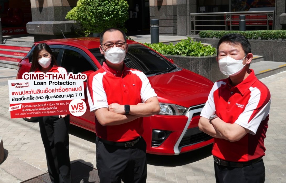 ซีไอเอ็มบี ไทย ออโต้  ส่ง CIMB THAI Auto Loan Protection