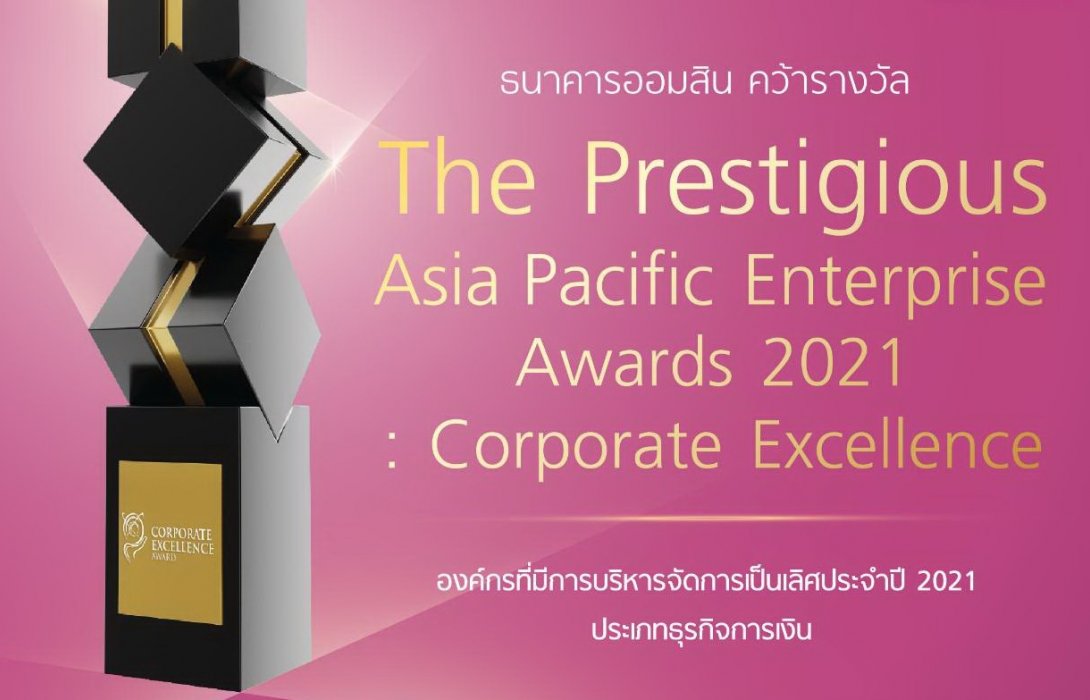 ออมสิน คว้ารางวัล APEA 2021 “Corporate Excellence” ประเภทธุรกิจการเงิน