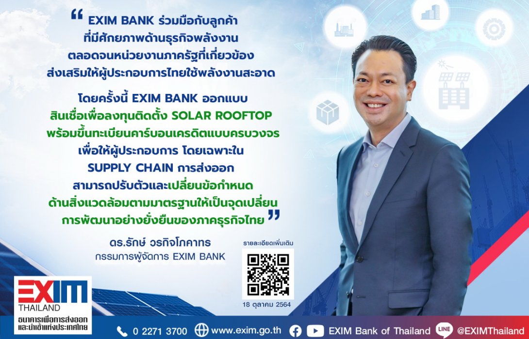 EXIM BANK จับมือ กลุ่มบริษัท ปตท. และ NEO สนับสนุนการลงทุนติดตั้งSolar Rooftop 