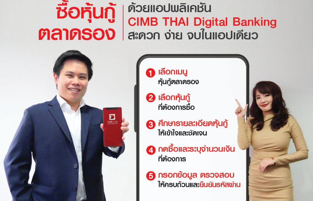 ซีไอเอ็มบีไทย แนะนำลงทุนหุ้นกู้ตลาดรอง ผ่านแอปพลิเคชัน CIMB THAI Digital Banking 
