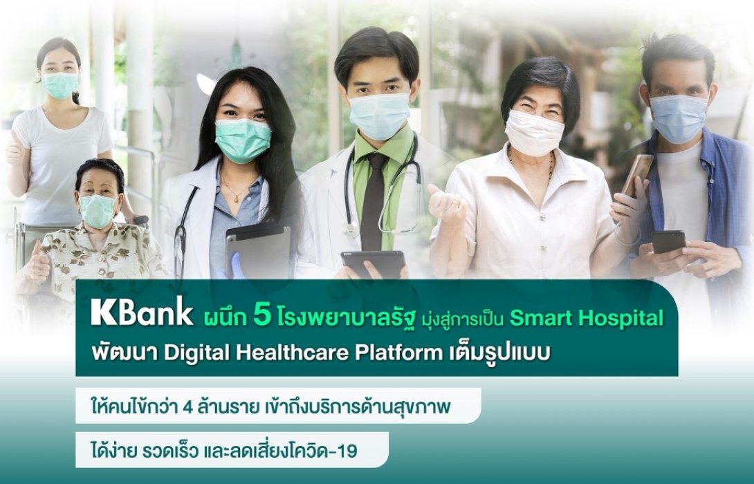 เคแบงก์ผนึก5โรงพยาบาลรัฐพัฒนา Digital Healthcare Platform เต็มรูปแบบ มุ่งสู่ Smart Hospital 