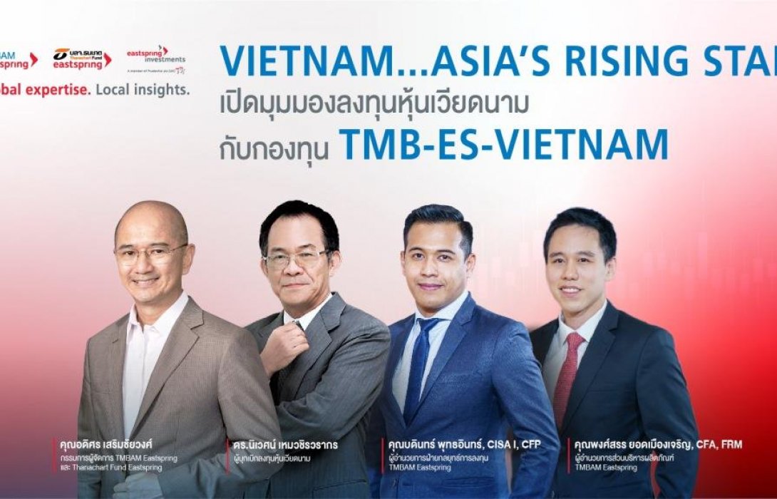 Eastspting เปิดขายกองทุน TMB-ES-VIETNAM รับโอกาสเติบโตของเศรษฐกิจและตลาดหุ้นเวียดนาม