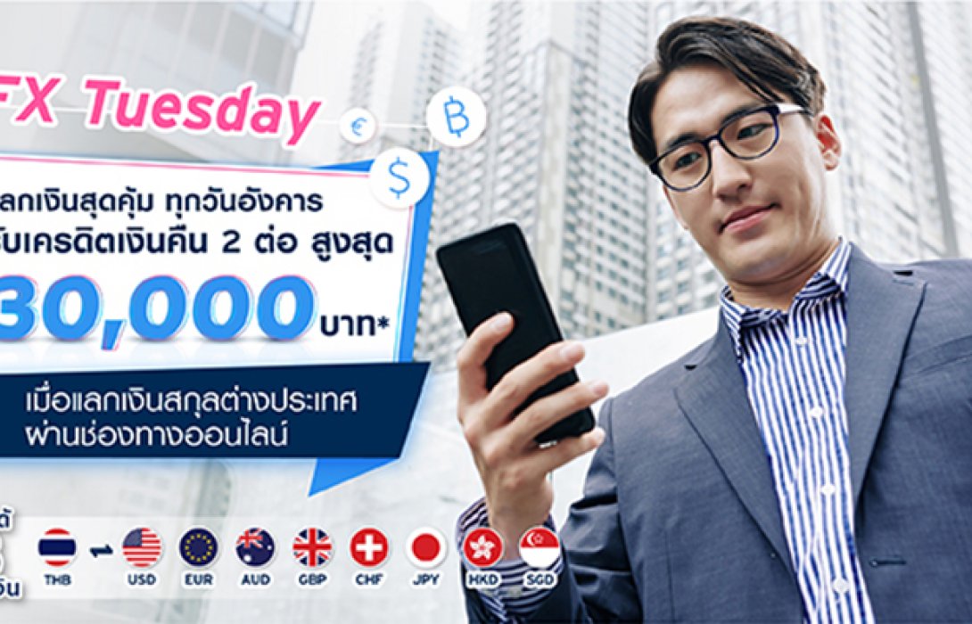 “ธนาคารซิตี้แบงก์” เปิดตัวโปรโมชัน eFX Tuesday แลกเงินสุดคุ้มทุกวันอังคาร