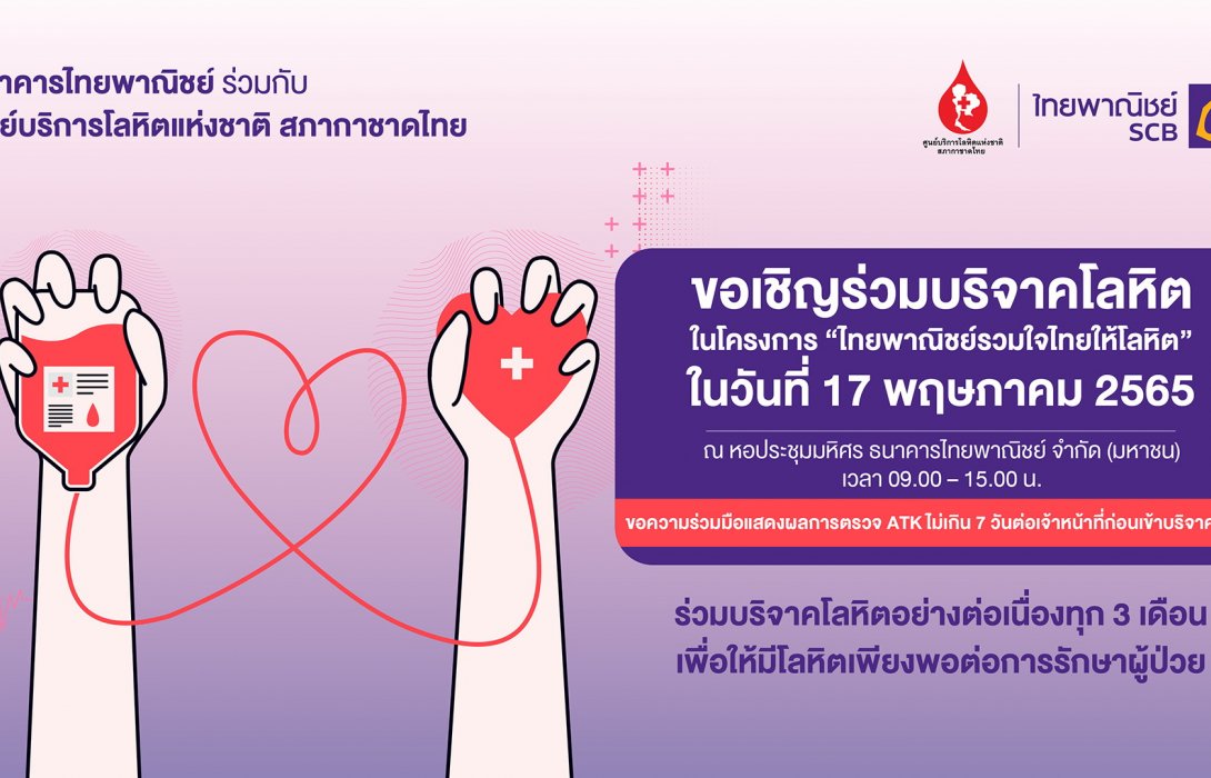ธนาคารไทยพาณิชย์ร่วมกับศูนย์บริการโลหิตแห่งชาติ สภากาชาดไทย ขอเชิญร่วมบริจาคโลหิต 17 พ.ค.นี้ 
