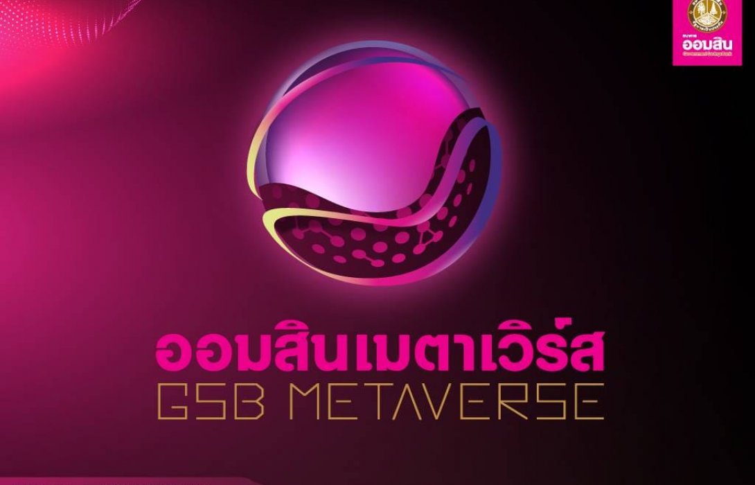 ออมสินยุคไฮเทค เปิดตัว “ออมสินเมตาเวิร์ส : GSB METAVERSE”