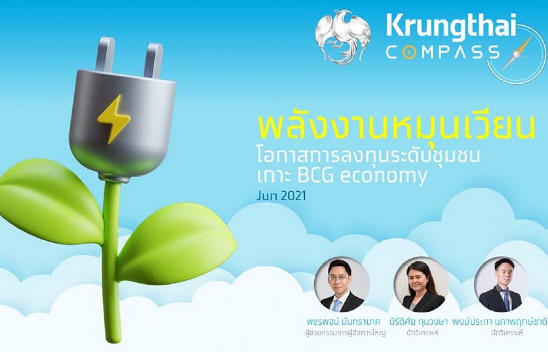 Krungthai COMPASS ชี้ โรงไฟฟ้าพลังงานหมุนเวียนโตรับ BCG economyและสร้างโอกาสแก่ชุมชน