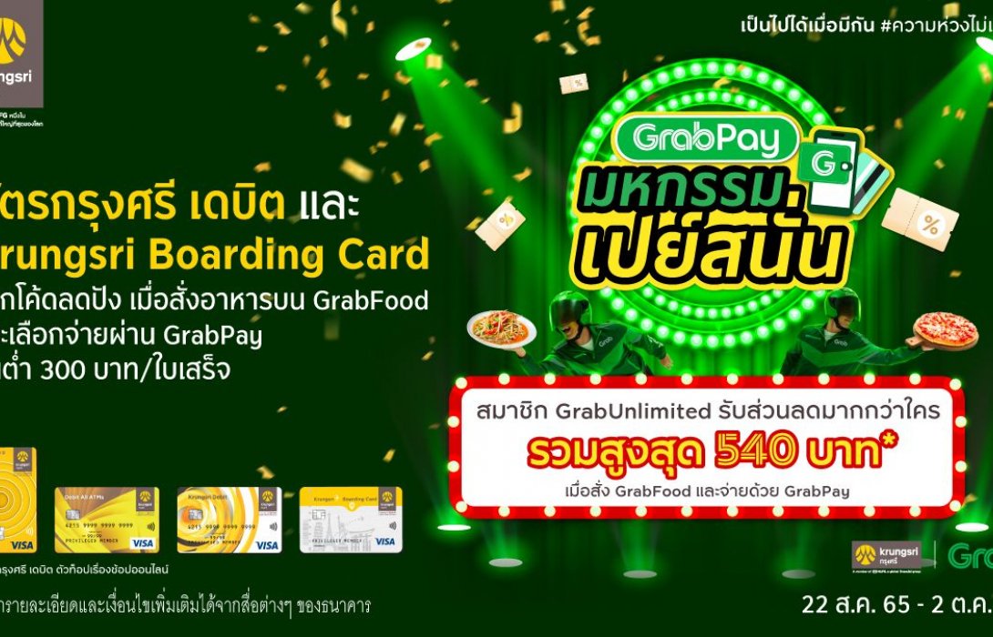 กรุงศรีชวนร่วมมหกรรมเปย์สนั่น กับบัตรกรุงศรี เดบิต และ Krungsri Boarding Card