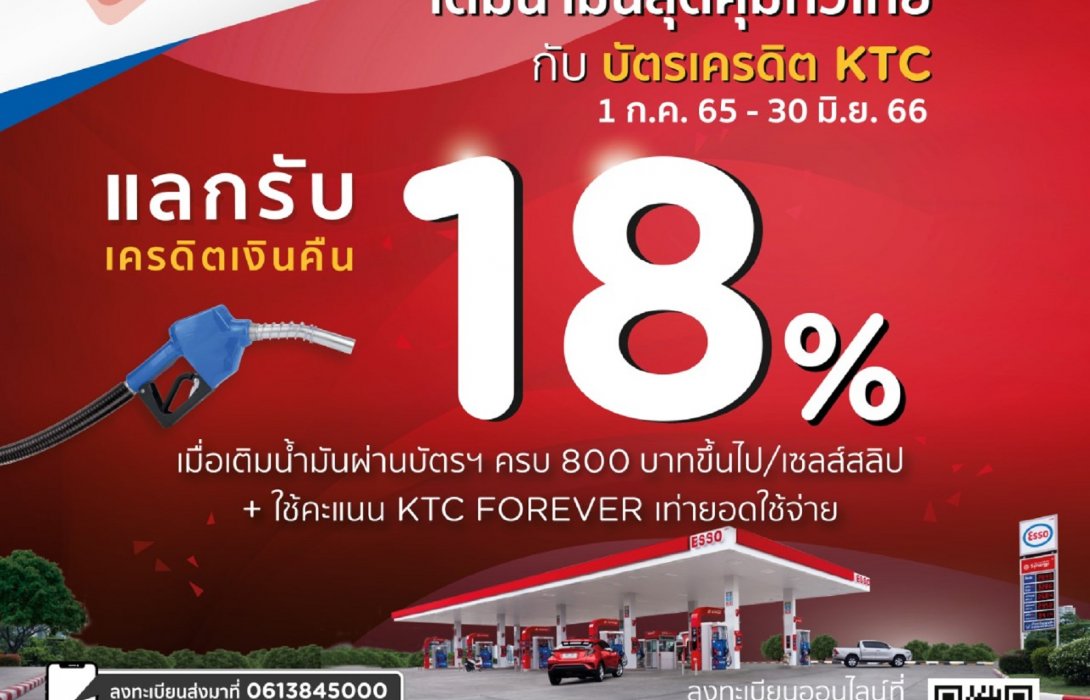 เคทีซีจัดโปรเด็ดเติมน้ำมันสุดคุ้มทั่วไทย แลกรับเครดิตเงินคืน18%ที่ปั๊มเอสโซ่