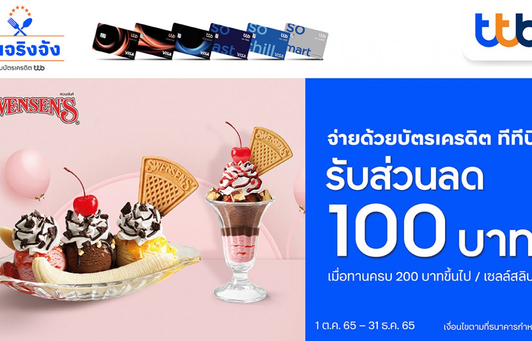 บัตรเครดิต ทีทีบี มอบส่วนลด 100 บาท ที่สเวนเซ่นส์ เมื่อทานครบ 200 บาทขึ้นไป