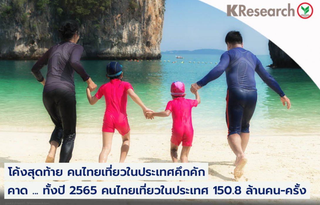 โค้งสุดท้ายคนไทยเที่ยวในประเทศคึกคัก คาดทั้งปี 2565 คนไทยเที่ยวในประเทศ 150.8 ล้านคน-ครั้ง