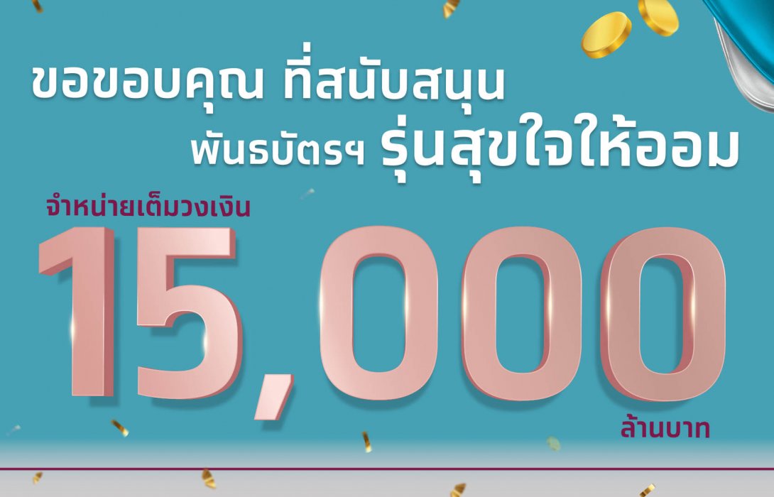 Fully Confidential!  portfolio securities SUBSCRIPTION “Happy to Save” on a portfolio of 15,000 million baht, underscoring its success