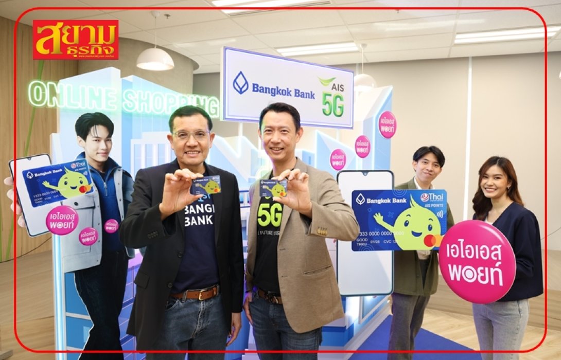 ธนาคารกรุงเทพ x AIS 5G ร่วมมือ ผลักดัน Digital Economy มุ่งนำโครงข่ายอัจฉริยะ
