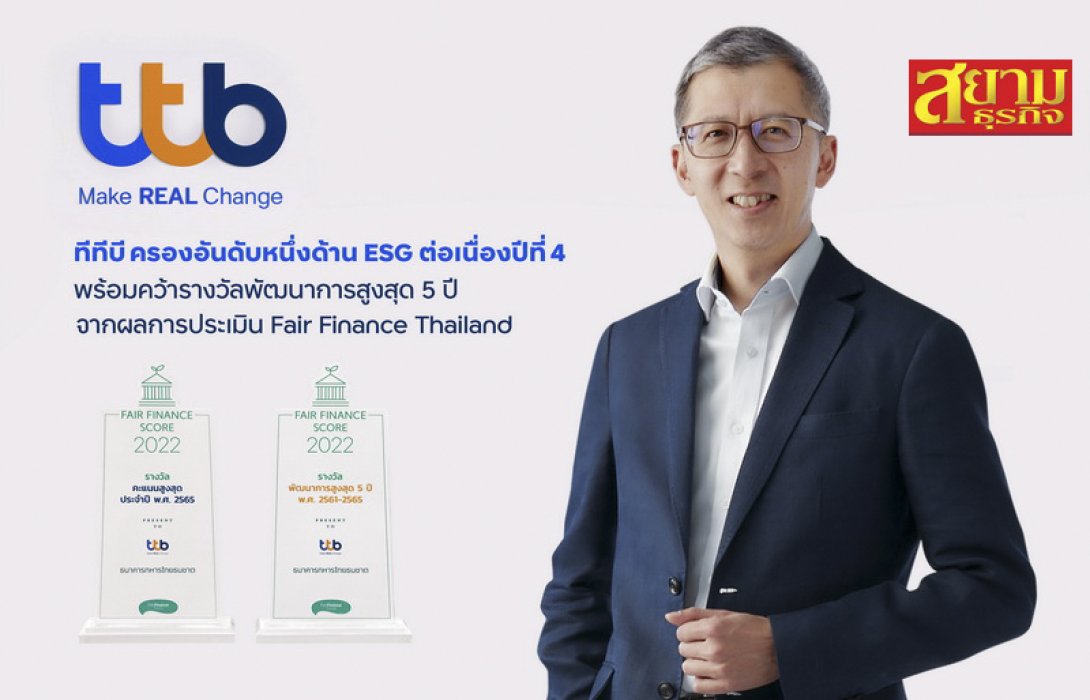 ทีเอ็มบีธนชาต มุ่งเติบโตอย่างยั่งยืนทุกมิติ เดินหน้ารับรางวัลต่อเนื่อง ล่าสุดครองอันดับหนึ่งธนาคารไทยด้าน ESG เป็นปีที่ 4 พร้อมคว้ารางวัลพัฒนาการสูงสุด 5 ปี จากผลการประเมิน Fair Finance Thailand