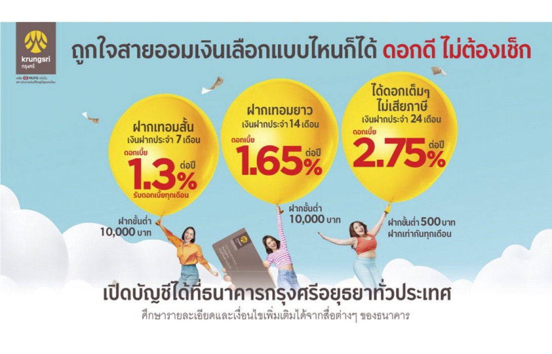 ออมเงินกับกรุงศรี เลือกแบบไหนก็ได้ดอกดี ไม่ต้องเช็ก