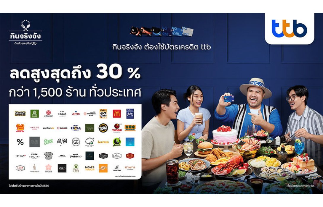 บัตรเครดิต ttb รุกหนักตลาด “ร้านอาหาร” ขยายพันธมิตรเพิ่มมากกว่า 1,500 ร้าน จัดโปรชุดใหญ่ลดสูงถึง 30% ตลอดปี ดึง โอ๊ต ปราโมทย์ เป็นพรีเซ็นเตอร์ ร่วมจัดกิจกรรมเอ็กซ์คลูซีฟ ให้ผู้ถือบัตร
