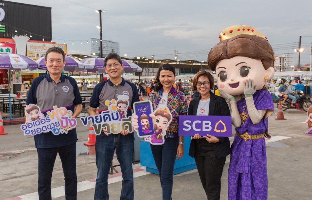 ไทยพาณิชย์ ส่งแคมเปญ “SCB Smart Flea Market” ชูโซลูชันช่วยบริหารจัดการธุรกิจแบบครบวงจร เสริมแกร่งผู้ประกอบการตลาดทั่วประเทศให้เติบโตอย่างยั่งยืน