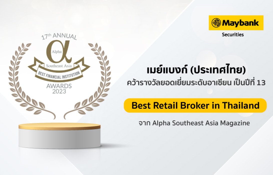เมย์แบงก์ คว้ารางวัล Best Retail Broker in Thailand ระดับอาเซียน ปีที่ 13