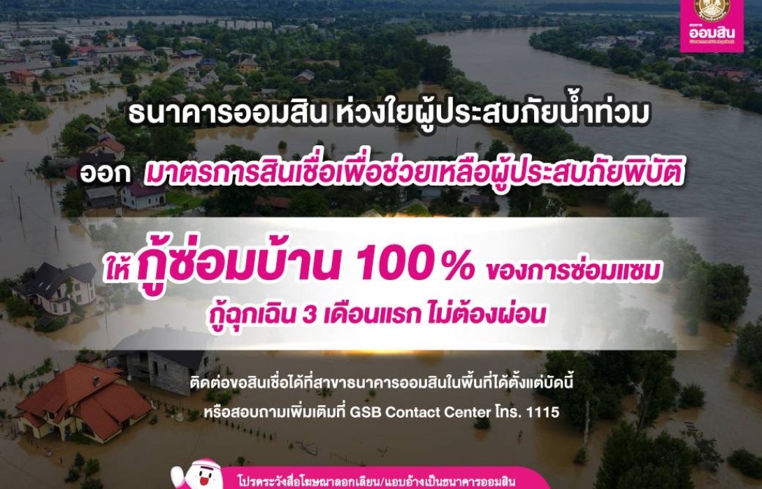 ออมสิน ห่วงใยผู้ประสบภัยน้ำท่วม ออกมาตรการช่วยเหลือฟื้นฟูบรรเทาความเดือดร้อน ให้กู้ซ่อมบ้าน 100% 