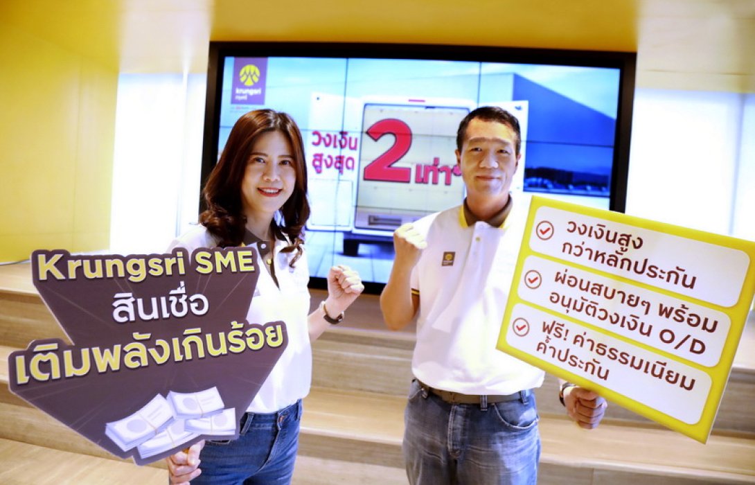 กรุงศรี เดินหน้า “เติมพลังเกินร้อย” เสริมแกร่งให้ SME ด้วยวงเงินสูงสุด 2 เท่า ผ่อนสบาย ฟรีค่าธรรมเนียมค้ำประกันสินเชื่อ