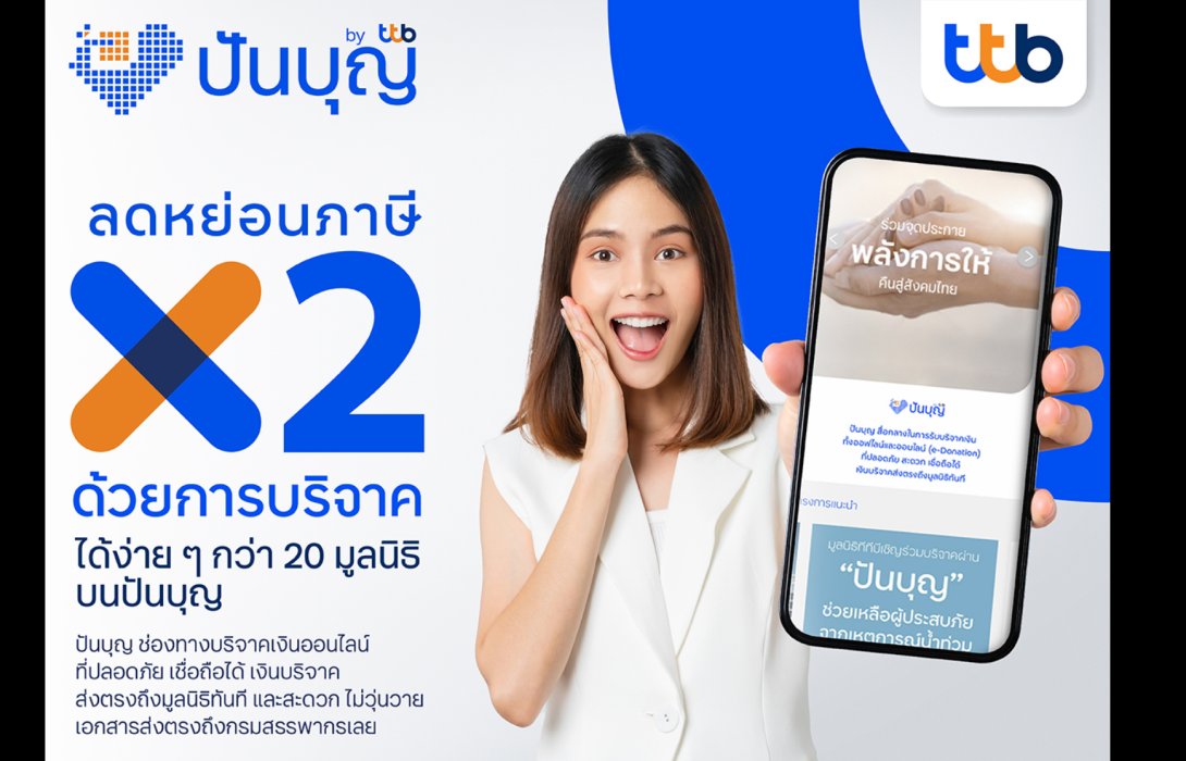 ทีทีบี ชวนวางแผนลดหย่อนภาษีให้ครอบคลุม พร้อมได้บุญ บริจาคผ่านเว็บไซต์ “ปันบุญ” ลดหย่อนได้สูงสุด 2 เท่า