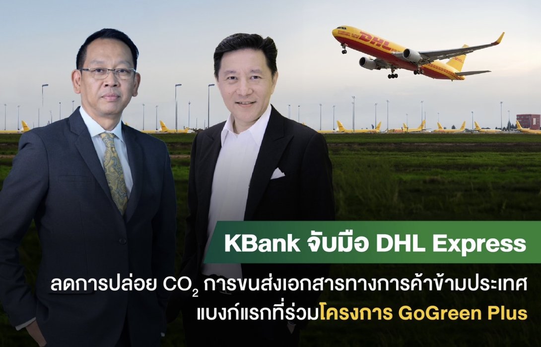 KBank x DHL ลดการปล่อยคาร์บอนจากการขนส่งเอกสารทางการค้าข้ามประเทศด้วยเชื้อเพลิงการบินที่ยั่งยืน 