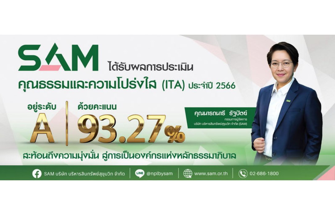 SAM มู่งสู่องค์กรธรรมภิบาล ได้รับผลประเมินคุณธรรมและความโปร่งใสปี 66 ที่ระดับ A
